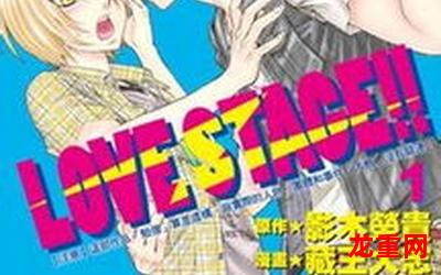 love stage-love stage漫画新更